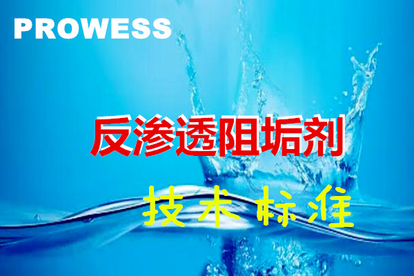 超凡PROWESS反渗透阻垢剂WS0220技术标准