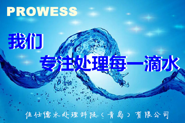 PROWESS品牌反渗透阻垢剂依据国际行业规范生产